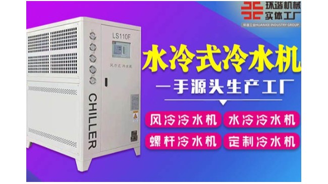 合肥水冷箱式冷水機公司地址