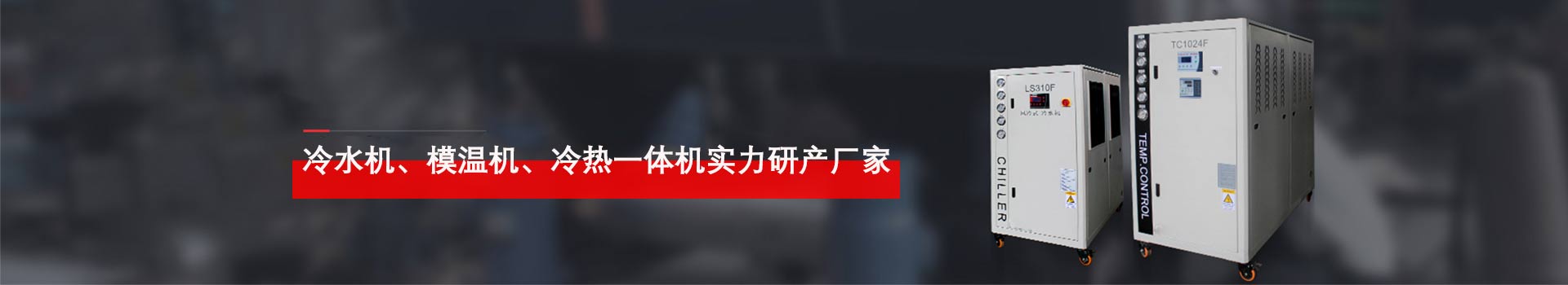 合肥冷水機(jī)、模溫機(jī)、溫控設(shè)備實(shí)力研發(fā)廠家