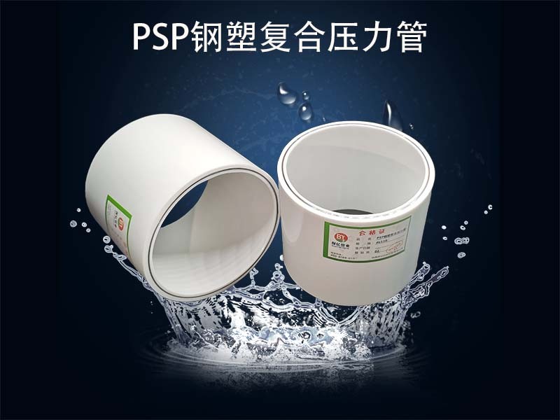 PSP鋼塑復(fù)合管的采購和存放