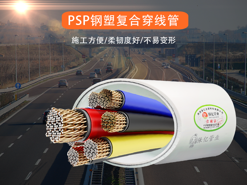 陜西PSP鋼塑復(fù)合管廠家淺談PSP鋼塑復(fù)合管相較于同類產(chǎn)品所具備的優(yōu)點(diǎn)